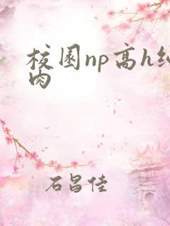 校园np高h纯肉