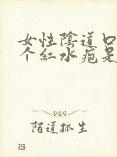 女性阴道口边长个红水疱是怎么了