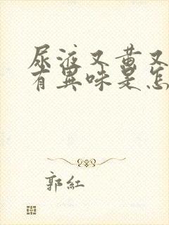 尿液又黄又浑还有异味是怎么回事