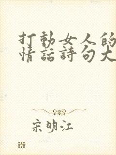 打动女人的早安情话诗句大全