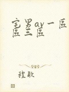 宅男av一区二区三区