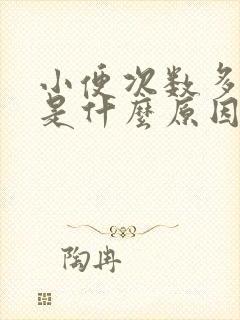 小便次数多量少是什么原因造成的