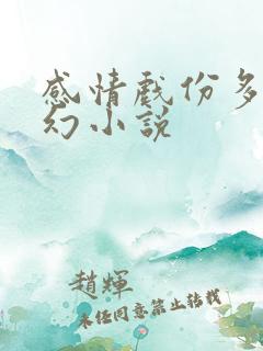 感情戏份多的玄幻小说