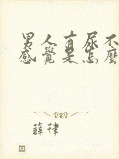 男人有尿不尽的感觉是怎么回事