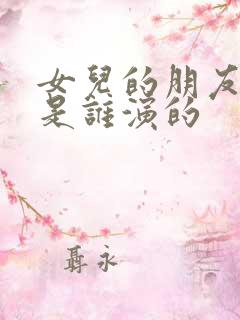 女儿的朋友爸爸是谁演的