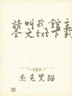 请叫我馆主大人全文txt下载