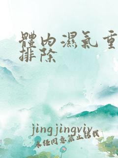 体内湿气重怎么排除