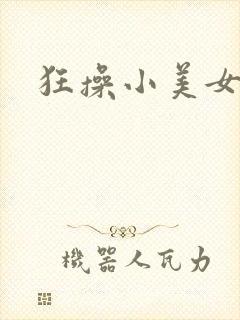 狂操小美女视频