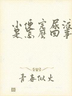 小便完尿液发粘是怎么回事啊