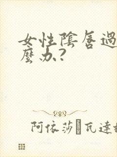 女性阴唇过长怎么办?