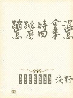 蹦跳时会漏尿是怎么回事怎么治疗