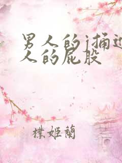 男人的j捅进女人的屁股