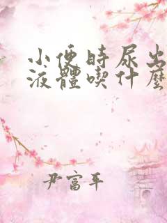 小便时尿出白色液体吃什么药