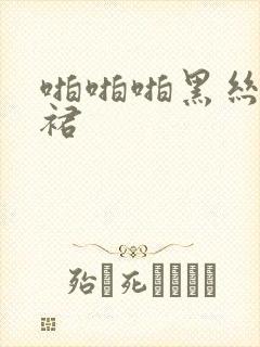 啪啪啪黑丝包臀裙