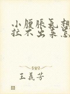 小腹胀气想拉屎拉不出来怎么回事