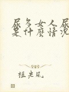 尿多女人尿频繁是什么情况