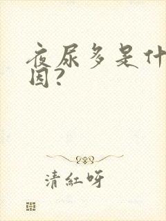 夜尿多是什么原因?