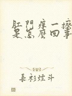 肛门痒一擦有血是怎么回事