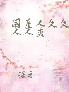 国产人久久人人人人爽