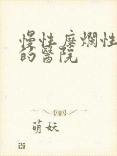 慢性糜烂性胃炎的医院