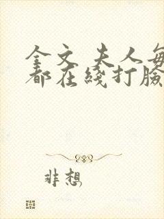 全文 夫人每天都在线打脸