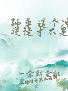 师尊 这个冲师逆徒才不是圣子