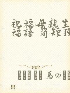 祝福母亲生日祝福语 简短独特