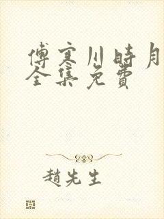 傅寒川时月短剧全集免费