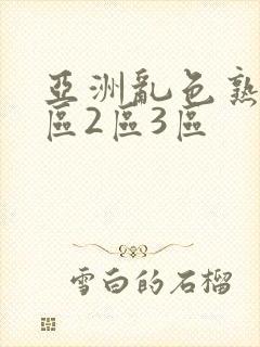 亚洲乱色熟女1区2区3区