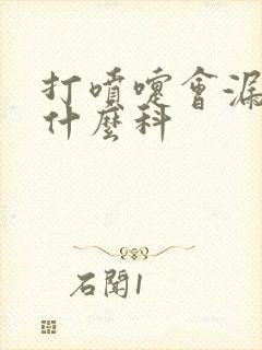 打喷嚏会漏尿看什么科