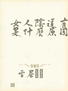 女人阴道有腥味是什么原因