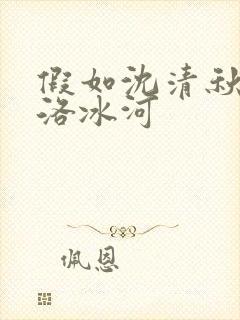 假如沈清秋忘了洛冰河