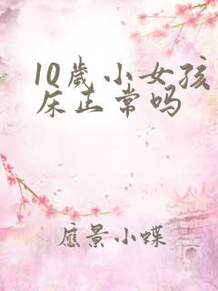 10岁小女孩尿床正常吗