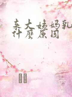 来大姨妈乳房痛什么原因