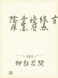 阴囊边缘有点瘙痒怎么办