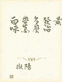 白带多发黄有异味怎么治