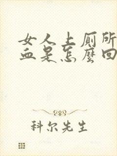 女人上厕所拉出血是怎么回事