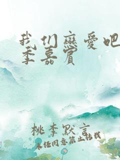 我们恋爱吧第二季嘉宾