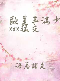 欧美丰满少妇xxxx猛交