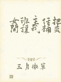 女班主任把腿张开让我桶爽了一夜