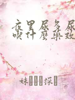 夜里尿多尿频是吃什么药效果好