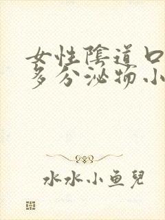 女性阴道口有很多分泌物小点点痒怎么回事