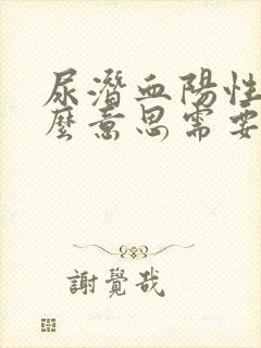 尿潜血阳性是什么意思需要治疗吗