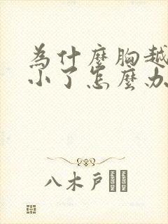 为什么胸越来越小了怎么办