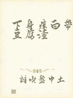 下身痒白带绿色豆腐渣