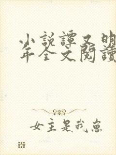 小说谭又明沈宗年全文阅读