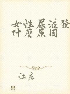 女性尿液发绿是什么原因