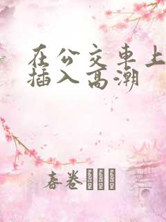 在公交车上被人插入高潮