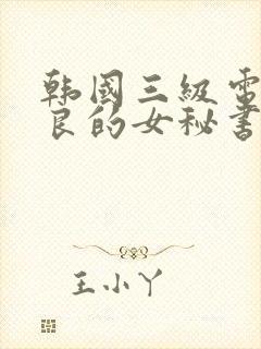 韩国三级电影善良的女秘书的目的