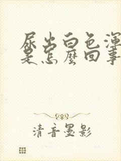 尿出白色浑浊物是怎么回事